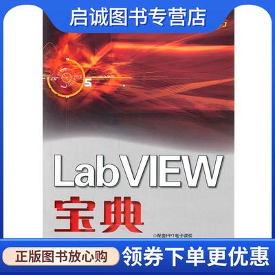正版现货直发LabVIEW宝典 陈树学,刘萱　编著 9787121129612 电子工业出版社