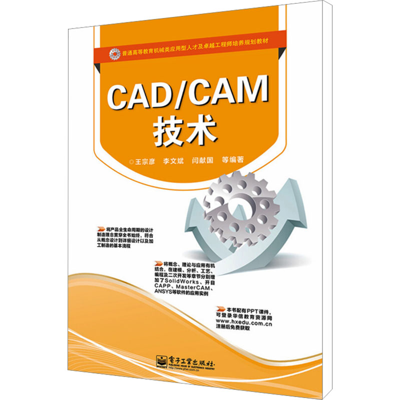 CAD/CAM技术：大中专理科计算机大中专电子工业出版社