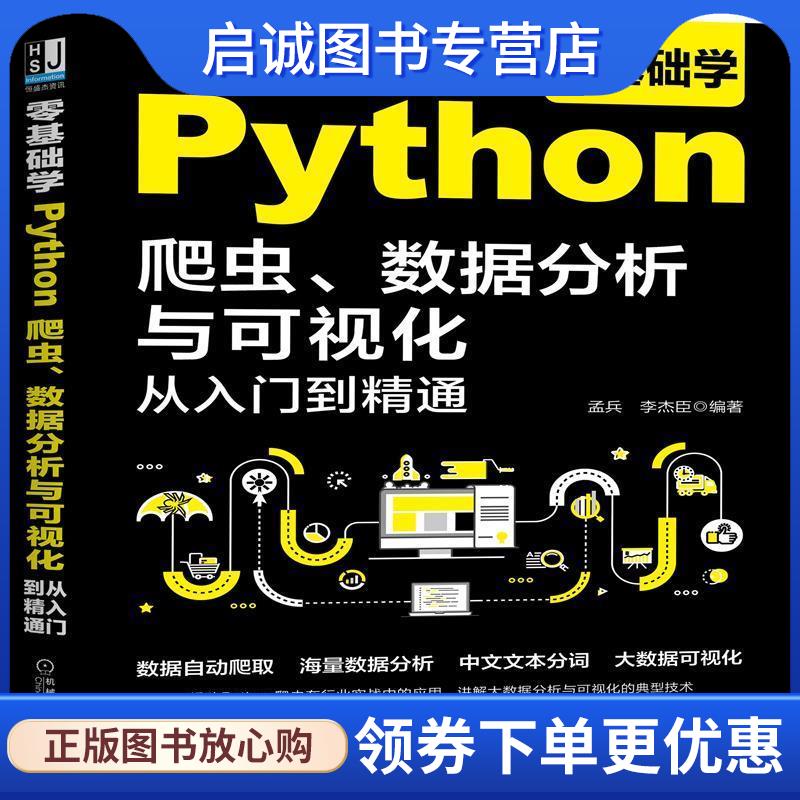 正版现货直发零基础学Python爬虫、数据分析与可视化从入门到精通 孟兵 著,李杰臣 著 9787111668992 机械工业出版社