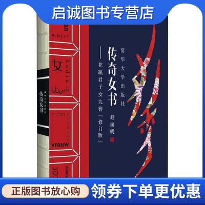 正版现货直发传奇女书—花蹊君子女九簪 赵丽明 9787302482635 清华大学出版社