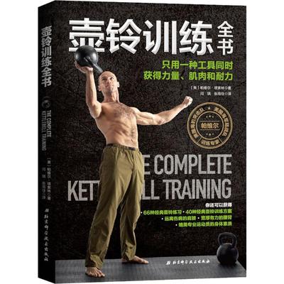 正版现货直发壶铃训练全书 只用一种工具同时获得力量、肌肉和耐力 (美)帕维尔·塔索林(Pavel Tsatsouline) 体育 文教 北京科学技