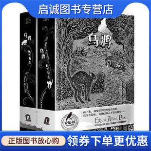 正版现货直发乌鸦永不复生 [美]埃德加·爱伦·坡 9787541162077 四川文艺出版社