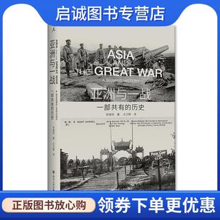 现货直发亚洲与一战：一部共有 四川人民出版 历史 9787220118074 社 徐国琦 正版