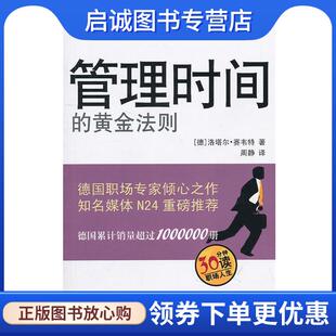 正版现货直发管理时间的黄金法则 (德)洛塔尔·赛韦特 著,周静 译 9787113122744 中国铁道出版社