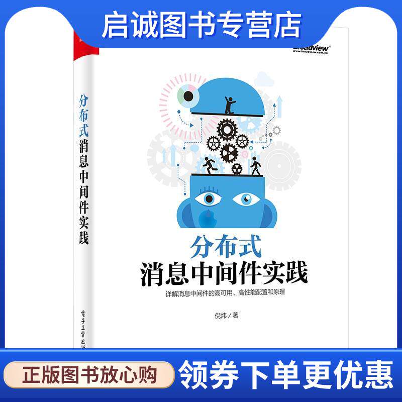 正版现货直发分布式消息中间件实践 倪炜 9787121349058 电子工业出版社