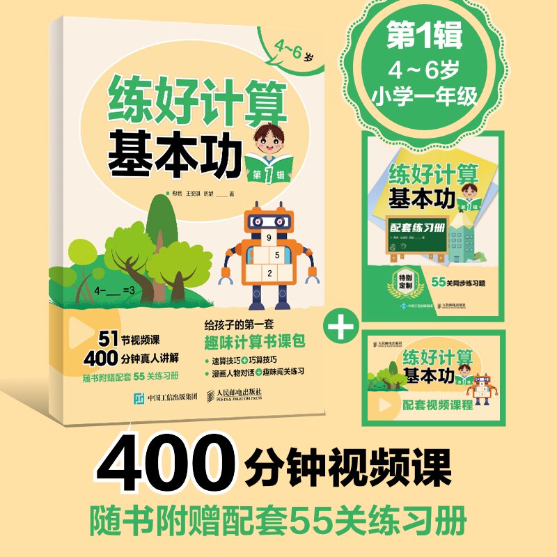 练好计算基本功(第1辑)：憨爸,王安琪,胡斌 著教学方法及理论文教人民邮电出版社