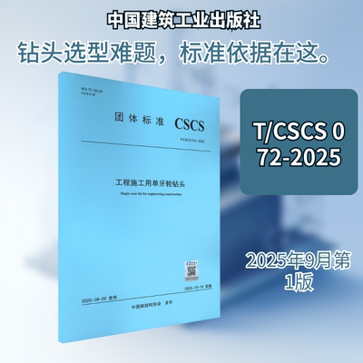T/CSCS 072-2025 工程施工用单牙轮钻头建筑规范专业科技中国建筑工业出版社T/CSCS 072-2025
