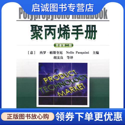 正版现货直发聚丙烯手册 （意）内罗.帕斯奎尼（ Nello Pasquini） 主编,胡友良等 译 9787122023353 化学工业出版社