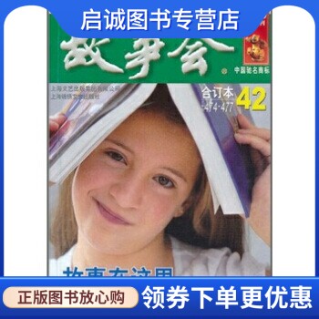 正版现货直发故事会2010年合订本42 《故事会》编辑部 编 上海锦绣文章出版社 9787545208054