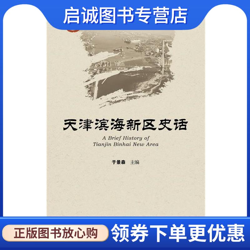 正版现货直发天津滨海新区史话 于景森 9787509775974 社会科学文献出版社