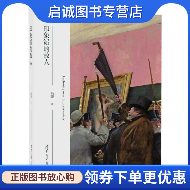 正版现货直发印象派的敌人 马萧 9787302465232 清华大学出版社图片