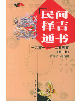 正版现货直发民间择吉通书1901-2050 曾强吾,胡莉明  著 气象出版社 9787502912994
