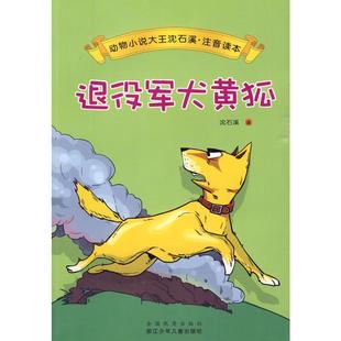 正版现货直发动物小说大王沈石溪.注音读本:退役军犬黄狐 沈石溪 著 儿童文学 少儿 浙江少年儿童出版社