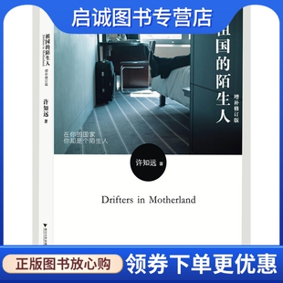 正版现货直发祖国的陌生人 许知远　著 浙江大学出版社 9787308105392