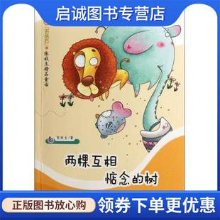 正版现货直发两棵互相惦念的树 五色石张秋生精品童话 张秋生 9787530753125 新蕾出版社