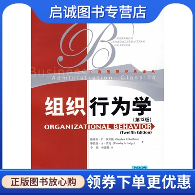 正版组织行为学 第12版,罗宾斯,贾奇 ,李原,孙健敏 ,中国人民大学出版社9787300091532