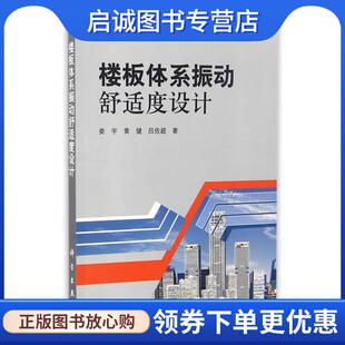 黄健 吕佐超 著 正版 科学出版 娄宇 9787030334657 社 现货直发楼板体系振动舒适度设计