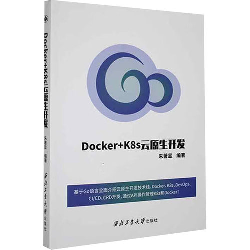 Docker+-K8s云原生开发编程语言专业科技西北工业大学出版社9787561284131