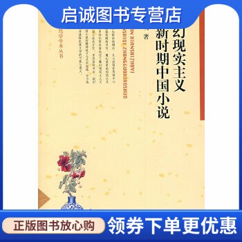 魔幻现实主义与新时期中国小说 陈黎明 著 河北大学出版社