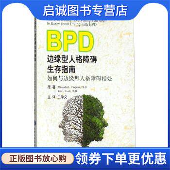 正版现货直发边缘型人格障碍生存指南:如何与边缘型人格障碍相处 查普曼 (Alexander L.Chapman), 格拉茨 (Kim L.Gratz), 王学义