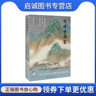 现货直发读懂中国画 上海人民出版 邵仄炯 9787208168947 社 著 正版