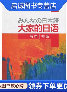 正版现货直发写作-大家的日语初级-第二版 [日] 門脇薫,西馬薫 著 9787513588683 外语教学与研究出版社