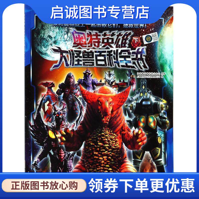 正版现货直发奥特英雄大怪兽百科全书 日本圆谷制作株式公社 原著,上海新创文化发展有限公司 编 9787539798714 安徽少年儿童出版图片
