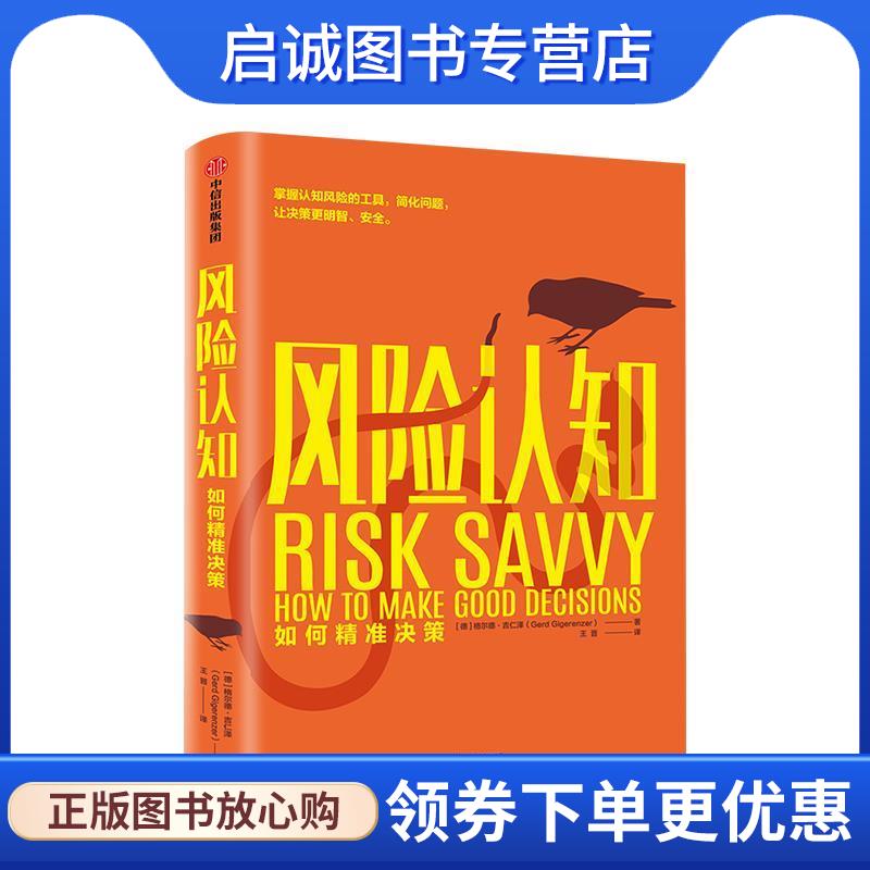 正版现货直发风险认知:如何精准决策 Gerd,Gigerenzer 著 9787521701623 中信出版集团,中信出版社