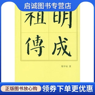 正版现货直发明成祖传 晁中辰 著 人民出版社 9787010014852