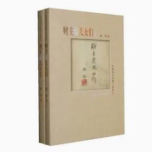 正版现货直发财主底儿女们9787020072071（上下）称 人民文学出版社