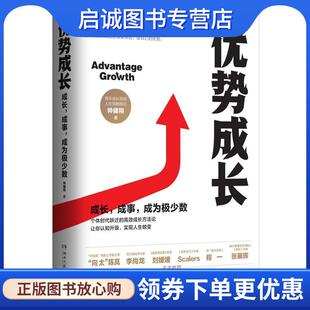 正版现货直发优势成长:成长，成事，成为极少数 帅健翔 著 9787540493011 湖南文艺出版社