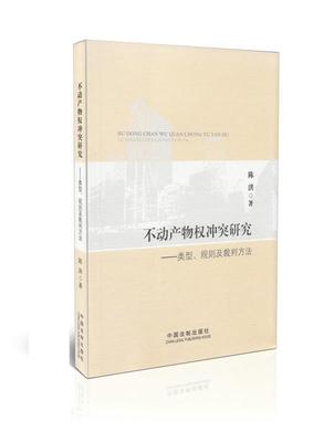 不动产物权冲突研究 陈洪 著 中国法制出版社 9787509350164 正版现货直发