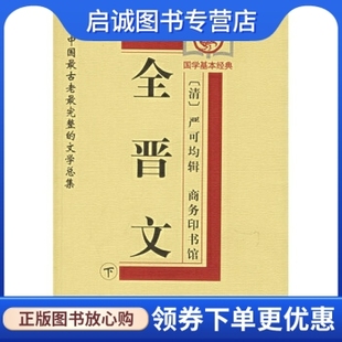 全晋文 商务印书馆 清 等 校 严可均 著 正版 9787100029360 何宛屏 现货直发