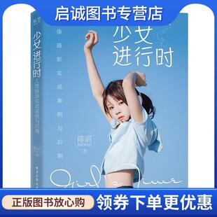 正版现货直发少女进行时:人像摄影实战案例与后期 陈滔 9787121409790 电子工业出版社