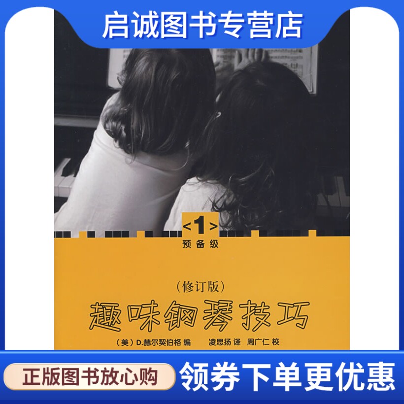 正版现货直发趣味钢琴技巧:修订版 (美)赫尔契伯格  编，凌思扬  译      后浪图书 出版 世界图书出版公司 9787510010088