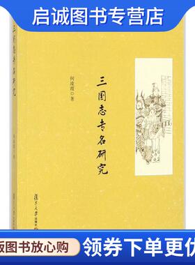 正版现货直发三国志专名研究 何凌霞 著, 9787309132632 复旦大学出版社