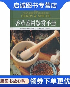 正版现货直发香草香料鉴赏手册,霍金斯,上海科学技术出版社9787547803004