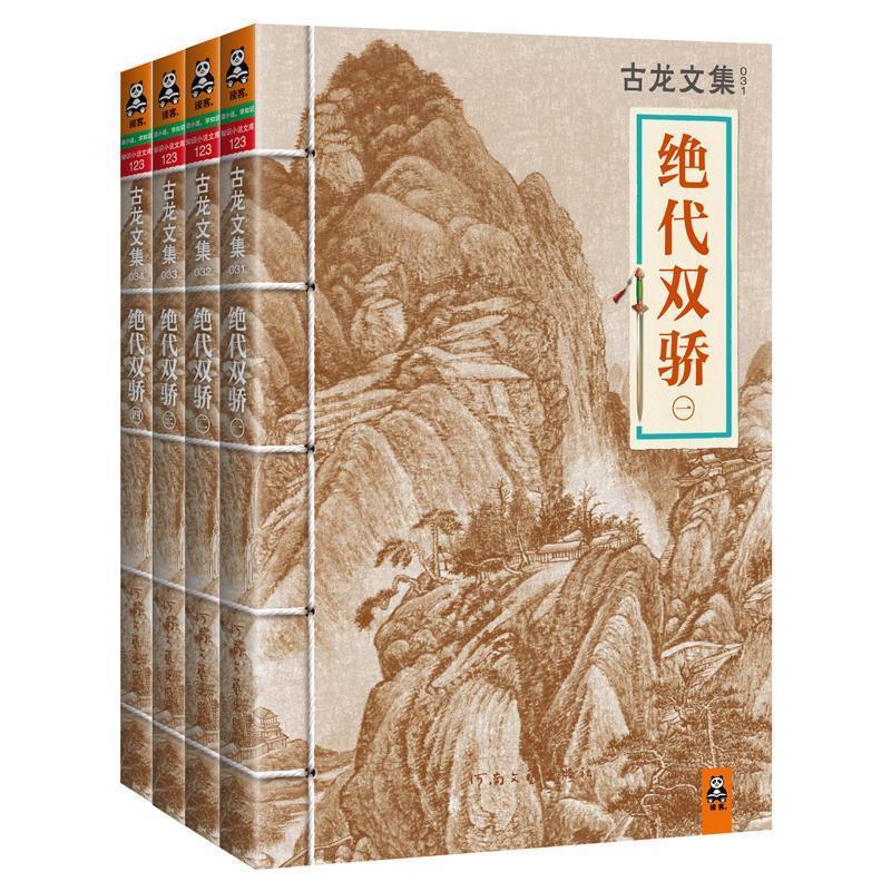 古龙文集·绝代双骄套装 古龙 河南文艺出版社 9787807658955 正版现货直发