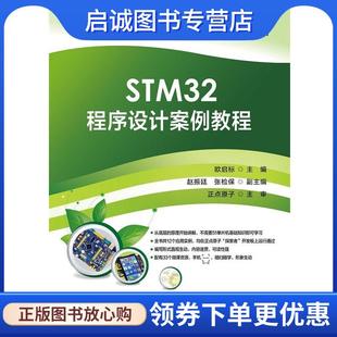 电子工业出版 正版 9787121365614 欧启标 社 现货直发STM32程序设计案例教程