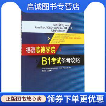 正版现货直发德语歌德学院B1考试备考攻略 [德] Hans-Jürgen Hantschel,[德] Britta Weber 著 9787313129512 上海交通大学出版社