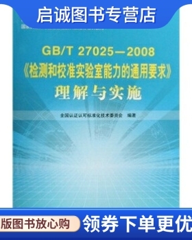 正版现货直发《检测和校准实验室能力的通用要求》理解与实施(GB/T27025-2008),刘安平,宋桂兰,中国标准出版社9787506652018