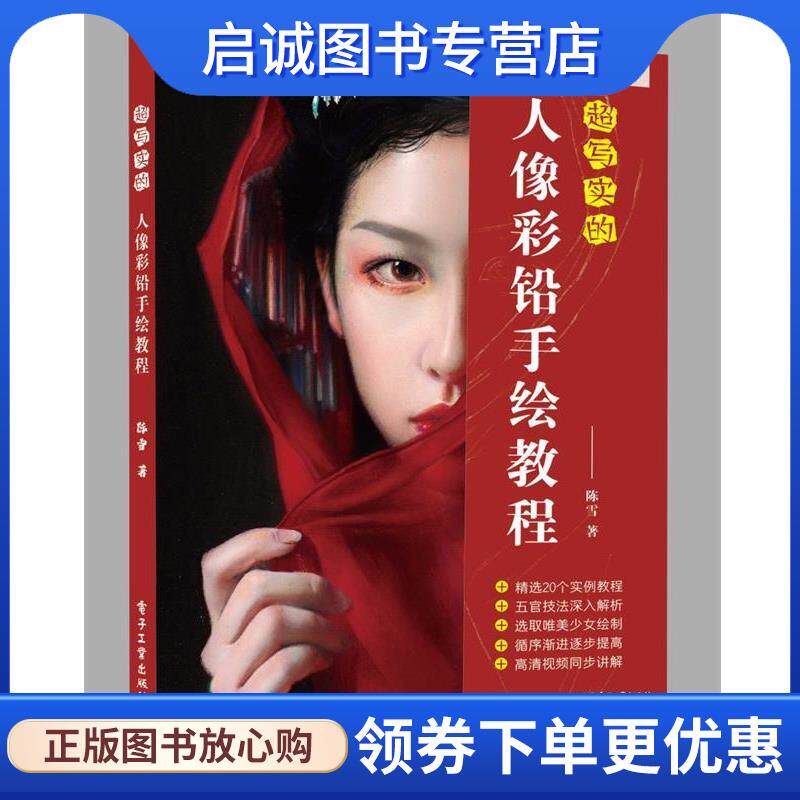 正版现货直发超写实的人像彩铅手绘教程 陈雪 9787121382987 电子工业出版社