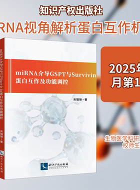 MIRNA介导GSPT与SURVIVIN蛋白互作及功能调控肖瑞琳 著生物科学专业科技知识产权出版社9787524500858