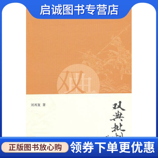 正版现货直发双典批判,刘再复,生活.读书.新知三联书店9787108034656