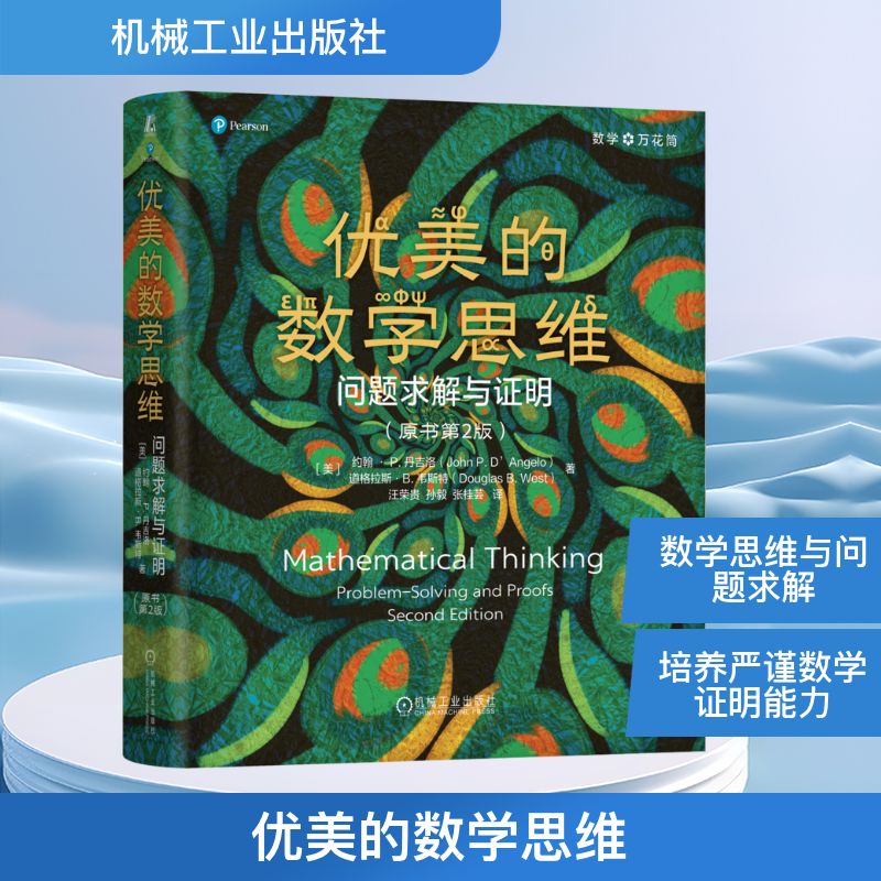 优美的数学思维：问题求解与证明（原书第2版）