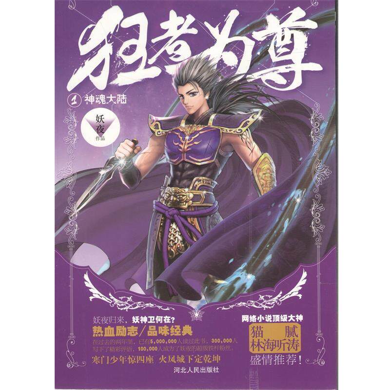 正版神魂大陆-狂者为尊-1 妖夜 9787202094600 河北人民出版社