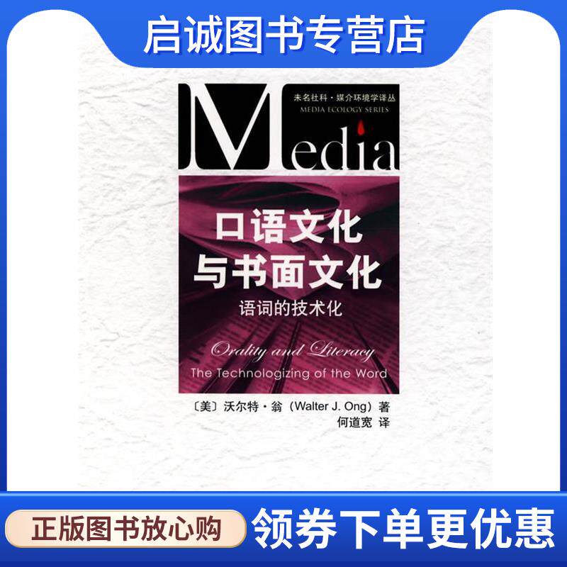 正版现货直发口语文化与书面文化:语词的技术化 (美)翁(Ong,Walter,J.)　著,何道宽　译 9787301141625 北京大学出版社