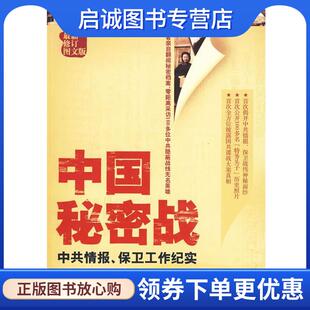 正版现货直发金城保密:中国秘密战--中共情报、保卫工作纪实 郝在今 著 9787802513006 金城出版社