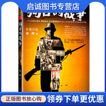 正版现货直发狗日的战争,冰河,海峡书局9787806918173