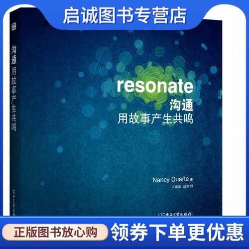 正版现货直发沟通:用故事产生共鸣,杜瓦特,电子工业出版社9787121195914